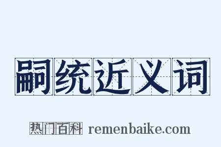 嗣统近义词是什么意思的图片